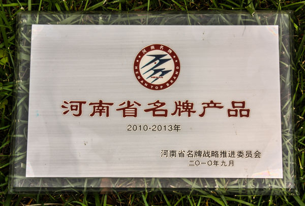 河南省名牌產品